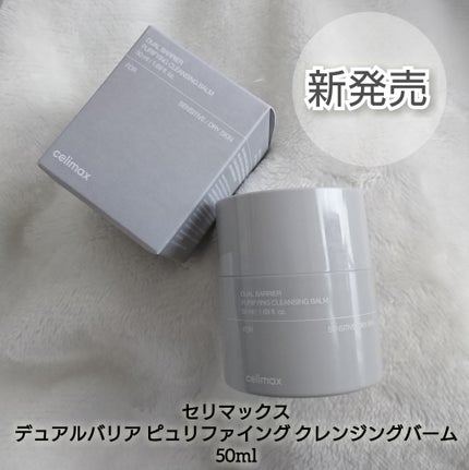 デュアルバリアピュリファイングクレンジングバーム/celimax/クレンジングバームを使ったクチコミ(6枚目)