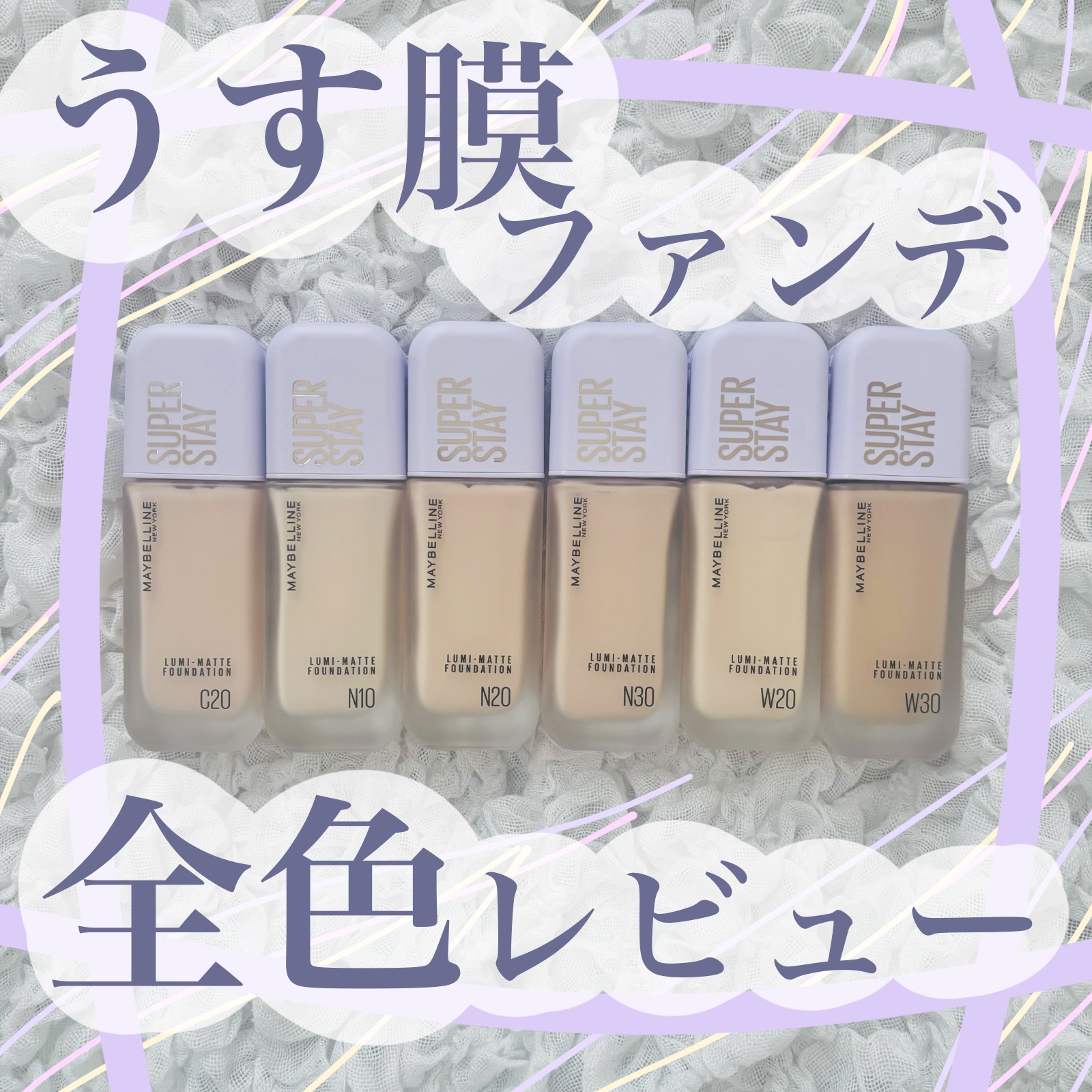 今回は
MAYBELLINE NEW YORK
SPステイ ルミマット リキッド ファンデーション
のご紹介です✨

日本人を含むアジア人の肌色にマッチした全6色展開♪

私は全顔に塗布するならN20で
明るく見せたいところはN10がちょう