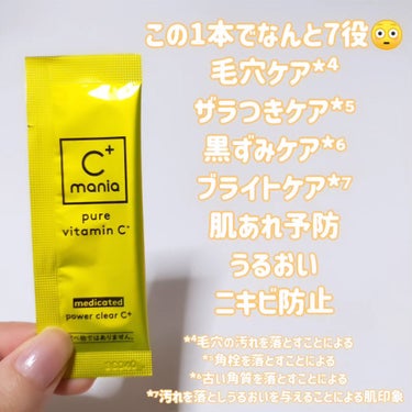 C+mania 薬用パワークリアC＋のクチコミ「シーマニアさまからいただきました♡ #PR #シーマニア #ガチモニター_シーマニア
mimi.....」（3枚目）