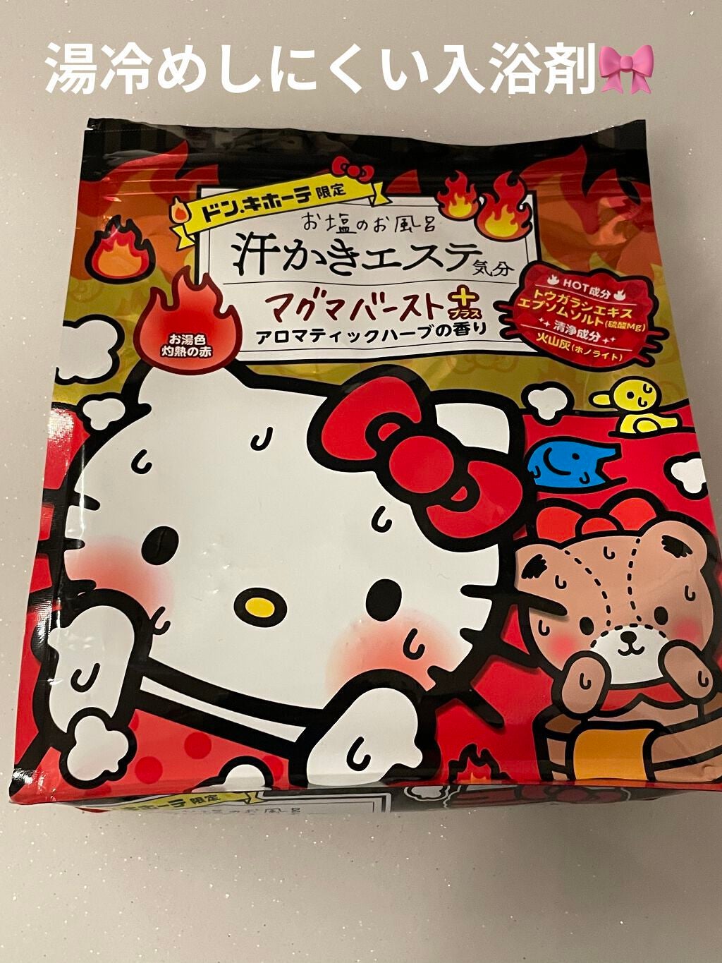 汗かきエステ気分 マグマバースト/マックス/無機塩系入浴剤を使ったクチコミ(1枚目)
