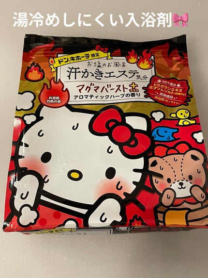 汗かきエステ気分 マグマバースト/マックス/無機塩系入浴剤を使ったクチコミ(1枚目)