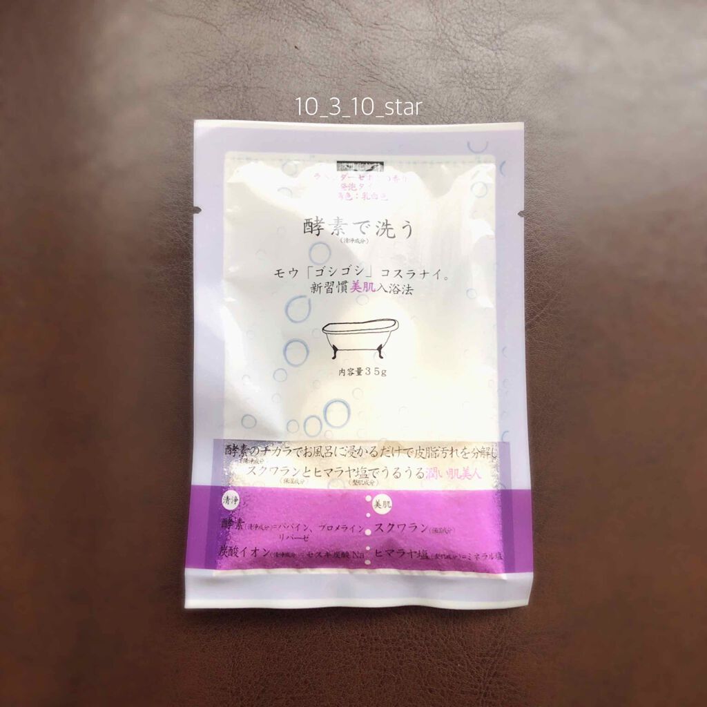 酵素で洗う入浴料 ラベンダーセボン/ほんやら堂/入浴剤を使ったクチコミ（1枚目）