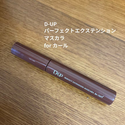 パーフェクトエクステンション マスカラ for カール/D-UP/マスカラを使ったクチコミ(1枚目)