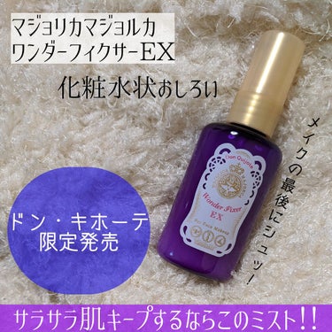 限定ミスト状化粧水】ワンダーフィクサー EX|MAJOLICA MAJORCAの