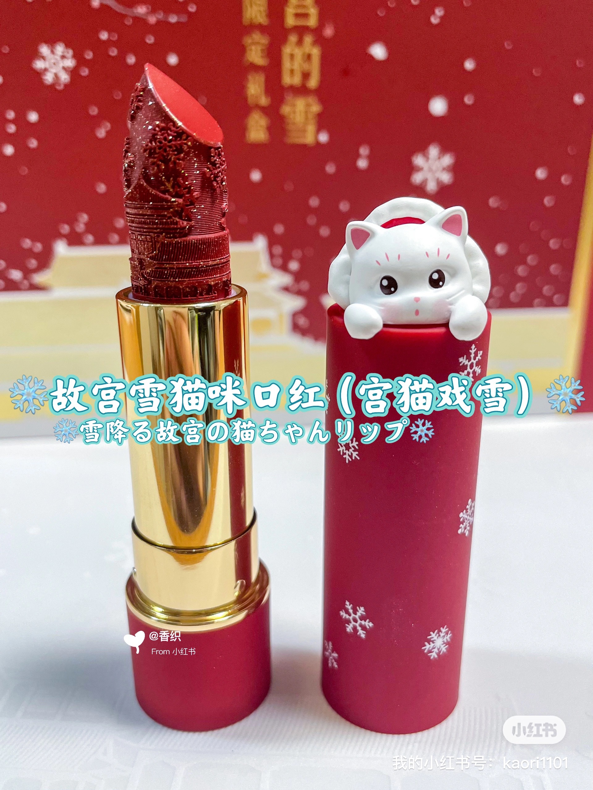 雪降る故宫の猫ちゃんリップ/和玺/口紅を使ったクチコミ（1枚目）