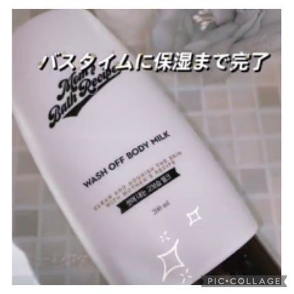 ウォッシュオフ ボディミルク/Mom’s Bath Recipe/ボディミルクを使ったクチコミ(4枚目)