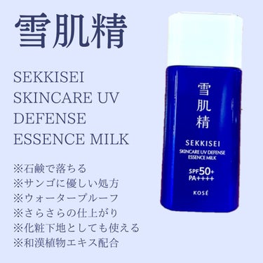 スキンケア UV エッセンス ミルク/雪肌精/日焼け止め・UVケアを使ったクチコミ（1枚目）