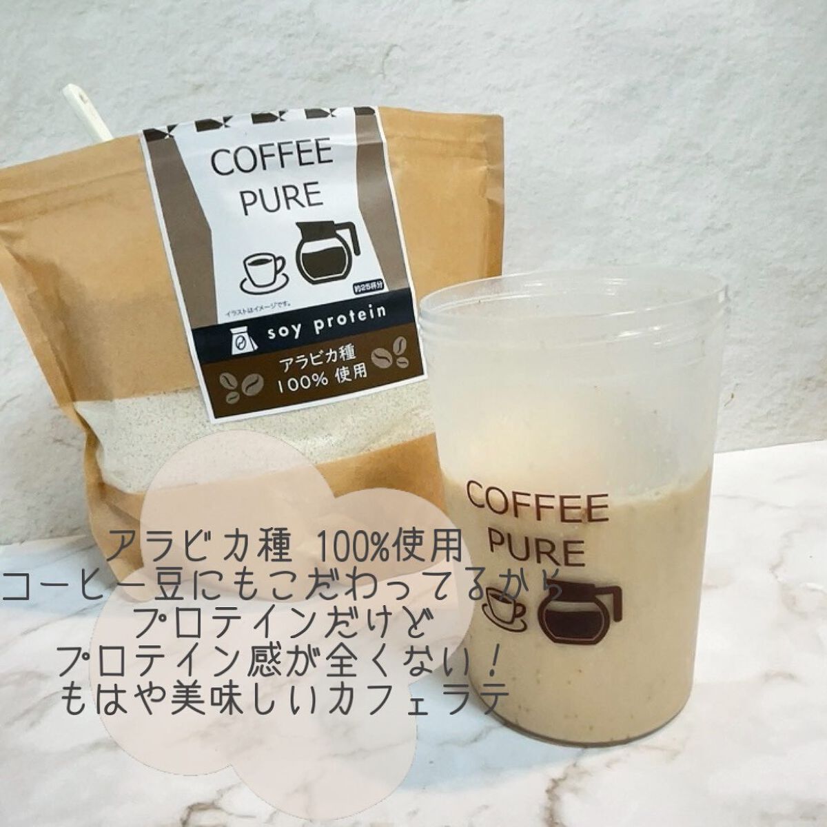 COFFEE PURE（ソイプロテイン）/ピュアパートナー/ソイプロテインを使ったクチコミ（3枚目）