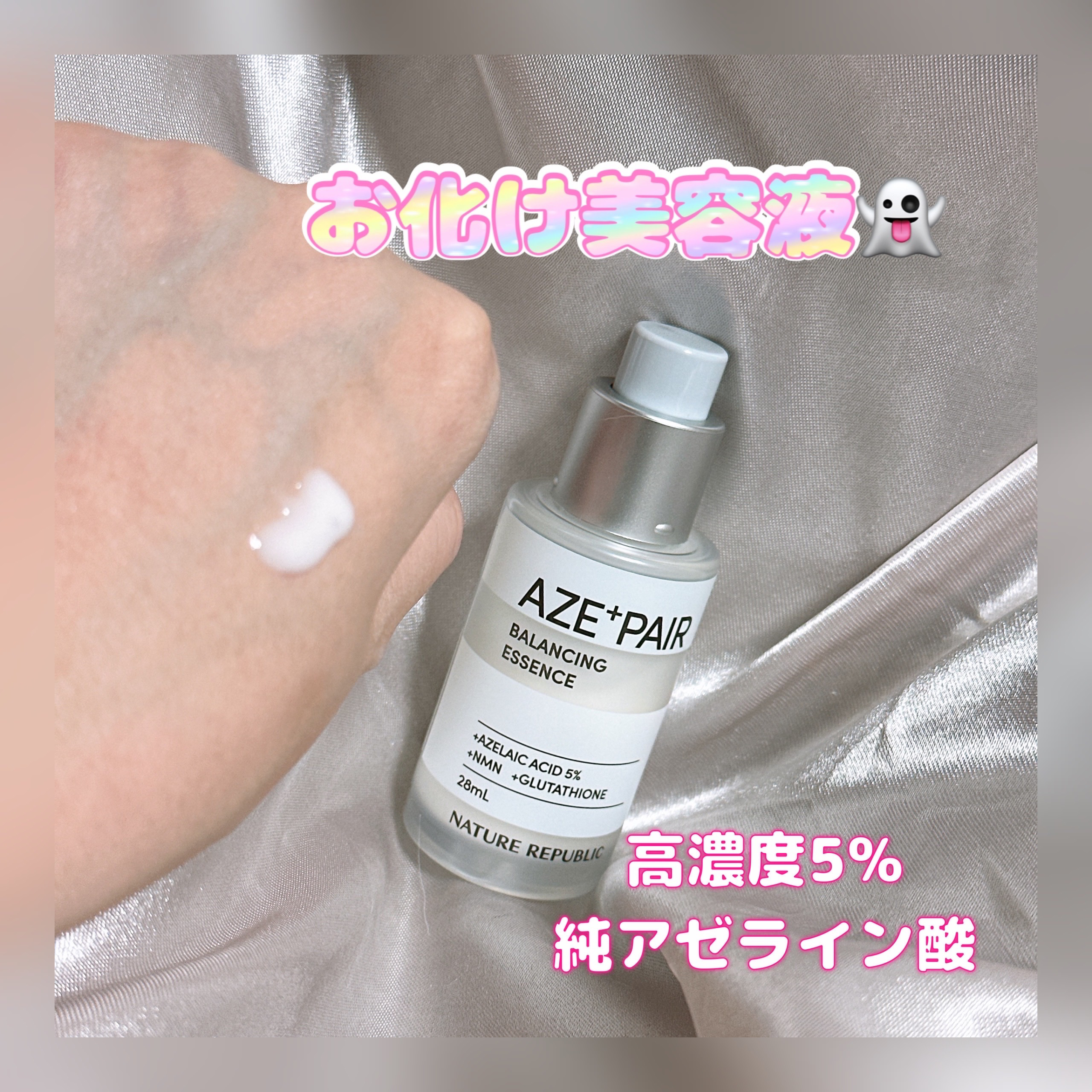 ネイチャーリパブリック
@meikit_cosme
@naturerepublic_jp

アゼペア 美容液

#PR



SNSで「お化け美容液」と話題のアイテム✨️
純度99%のアゼライン酸*¹を核に、
NMN*²などのたっぷりの美容
