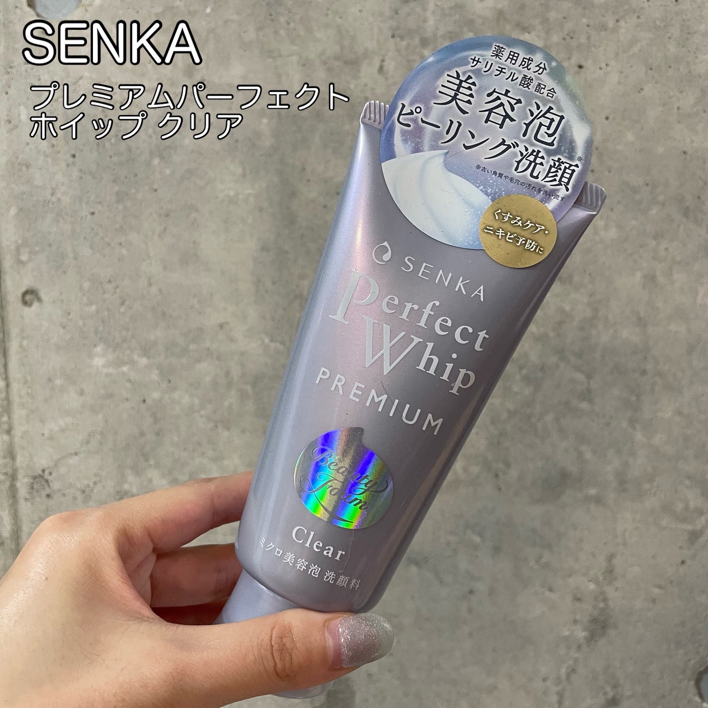 センカ プレミアムパーフェクトホイップクリア (医薬部外品)/SENKA(専科)/洗顔フォームを使ったクチコミ(1枚目)