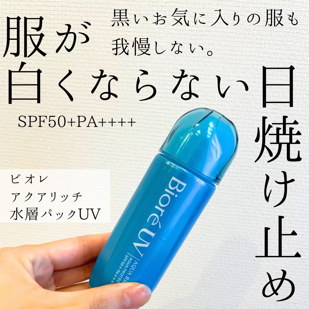 ビオレUV アクアリッチ アクアプロテクトローション(水層パック)/ビオレ/日焼け止めローションを使ったクチコミ(1枚目)