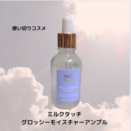 グロッシー モイスチャー アンプル/Milk Touch/美容液を使ったクチコミ(1枚目)