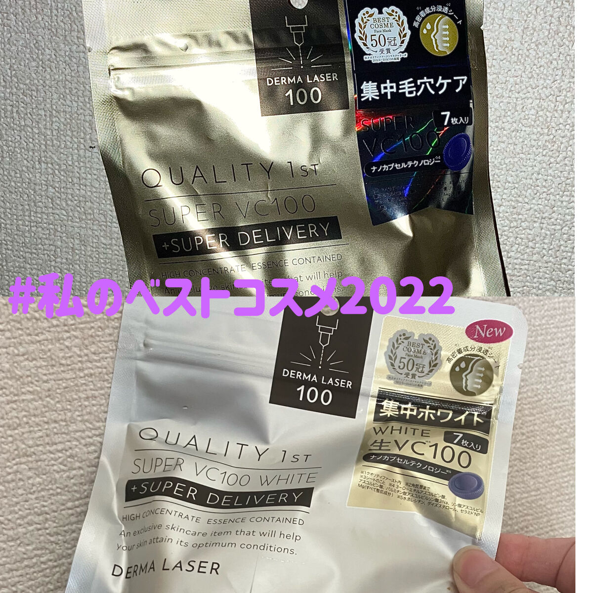 ダーマレーザースーパーVC100マスク/クオリティファースト/シートマスク・パックを使ったクチコミ（1枚目）