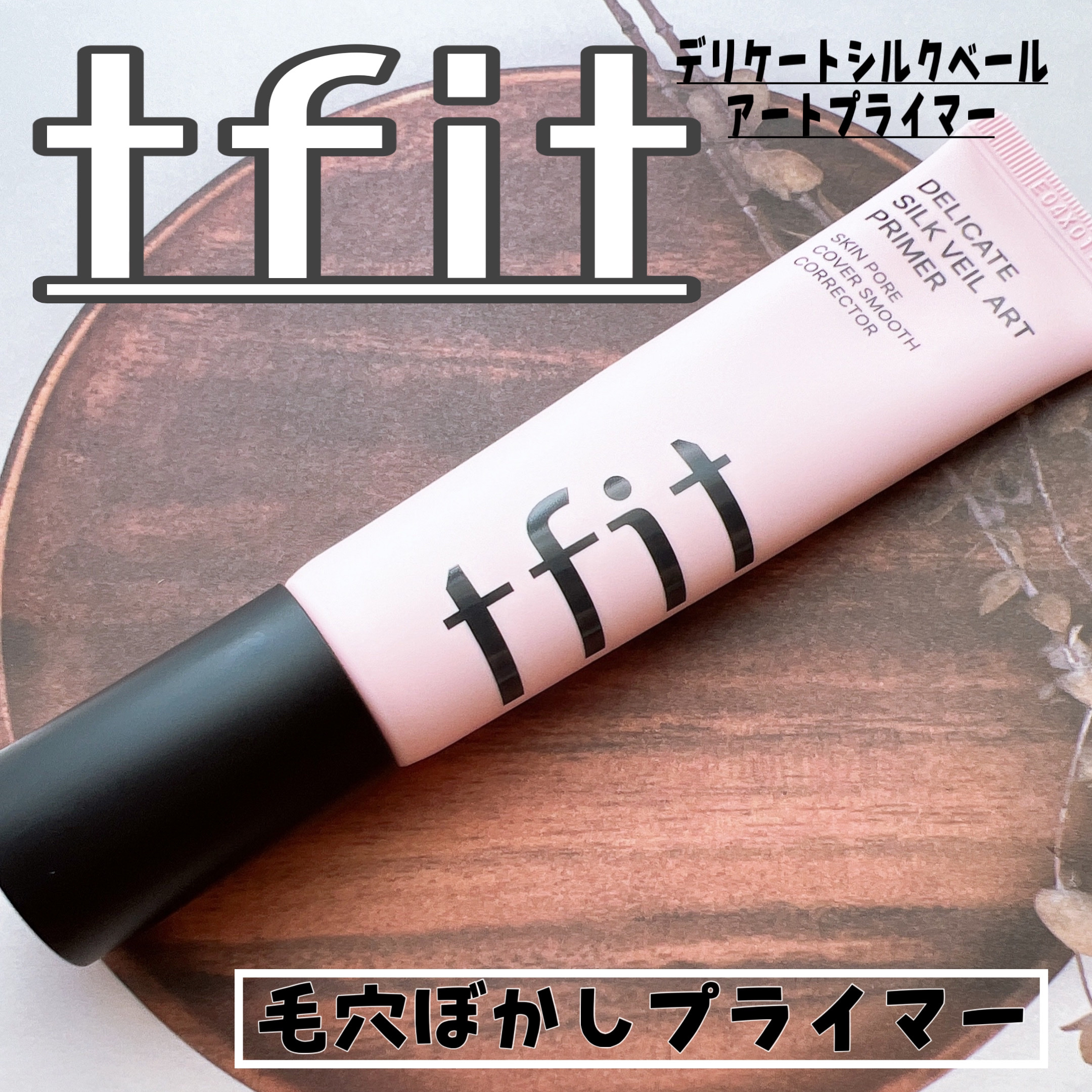 デリケートシルクベールアートプライマー/TFIT/化粧下地を使ったクチコミ（1枚目）