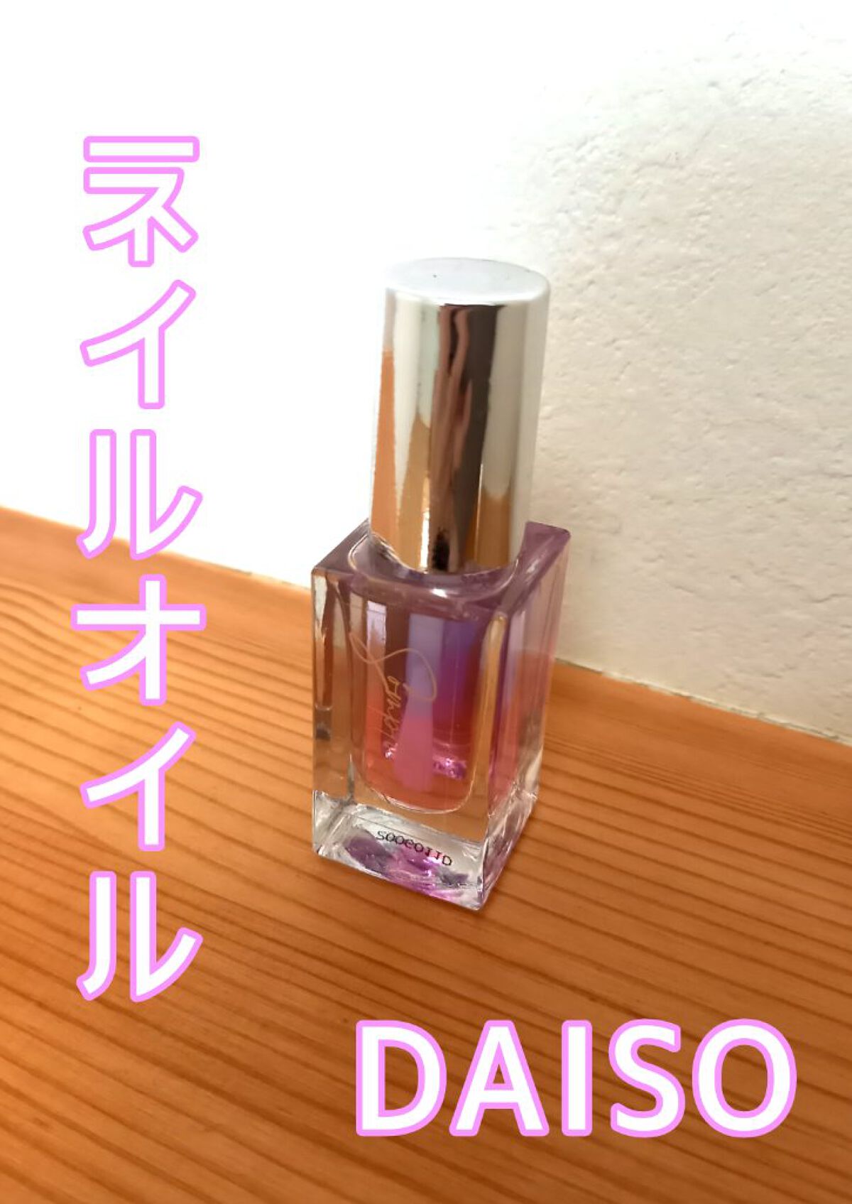 Somptueux(ソンプチュー) ネイルオイル 03/DAISO/ネイルオイル・トリートメントを使ったクチコミ（1枚目）