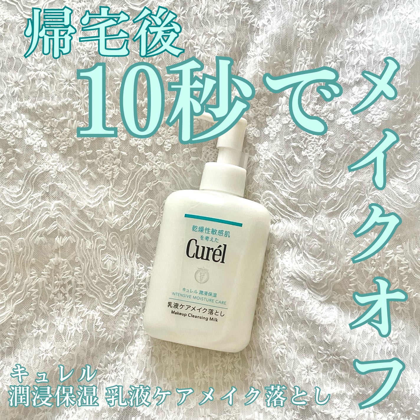 ãã¥ã¬ã« æœ€æµžä¿æ¹¿ 乳液ã±ã¢ã¡ã€ã¯èœãšã/ãã¥ã¬ã«/ãã«ã¯ã¯ã¬ã³ãžã³ã°ã䜿ã£ãã¯ãã³ãïŒ1æç®ïŒ