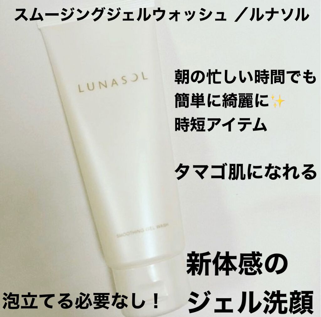 スムージングジェルウォッシュ/LUNASOL/その他洗顔料を使ったクチコミ（1枚目）