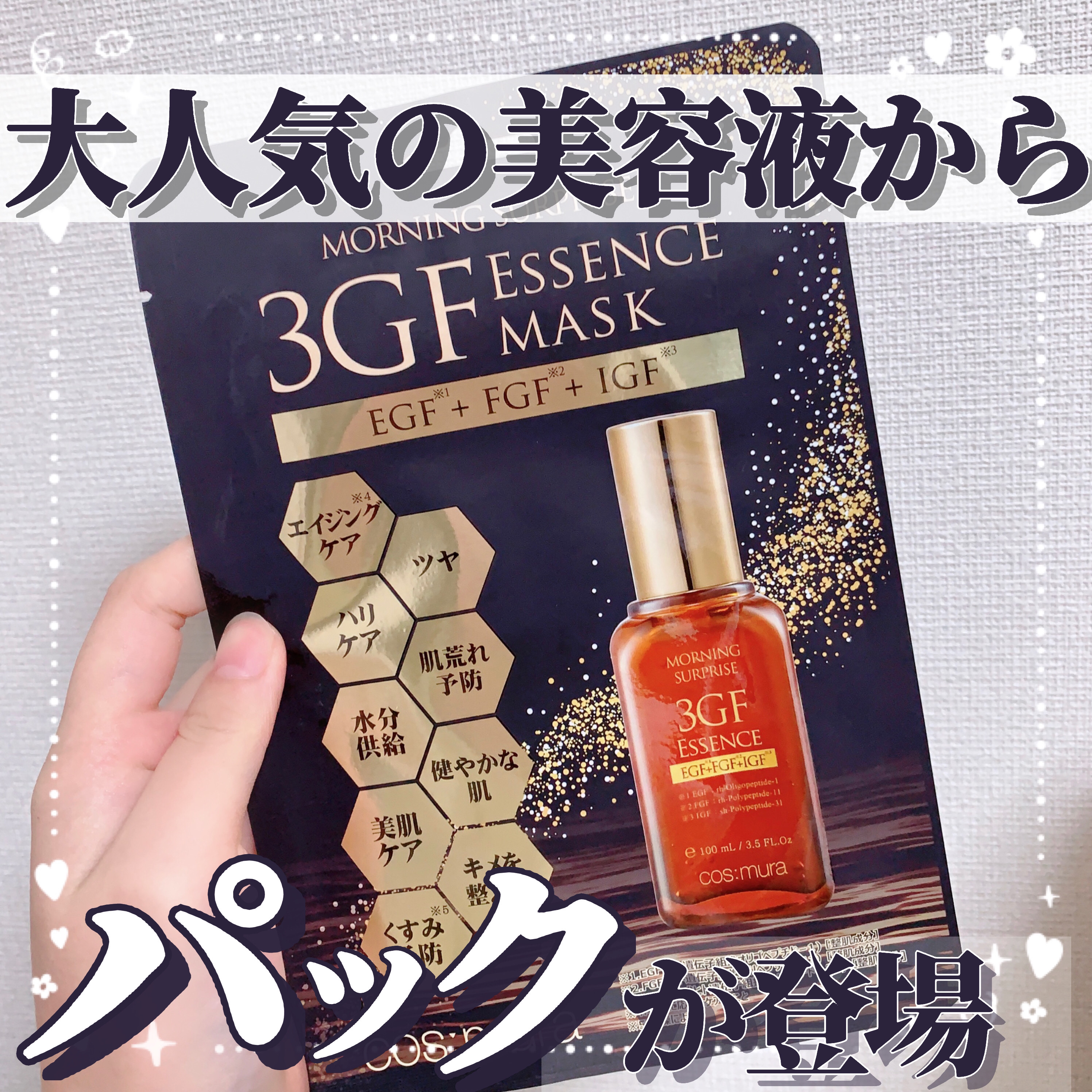 3GF エッセンスマスク｜cos:muraの口コミ - 【大人気の美容液から