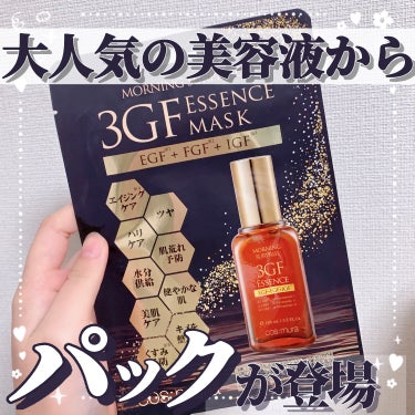 【大人気の美容液からパックが登場✨】

今回はパックのレビューです！

⚜️cosmura(@cosmura_official) 3GFエッセンスマスク

⚜️レビュー

美容液の3GFエッセンスのマス