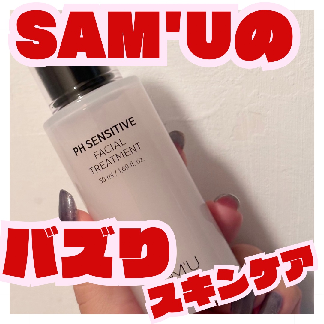 サミュ PHセンシティブフェイシャルトリートメント/SAM'U/美容液を使ったクチコミ（1枚目）