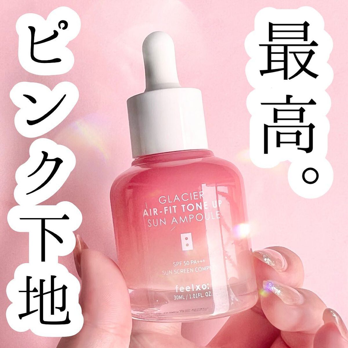 ピルソ グラシアエアフィットトーンアップサンアンプル SPF50 PA+++/feelxo/化粧下地を使ったクチコミ（1枚目）