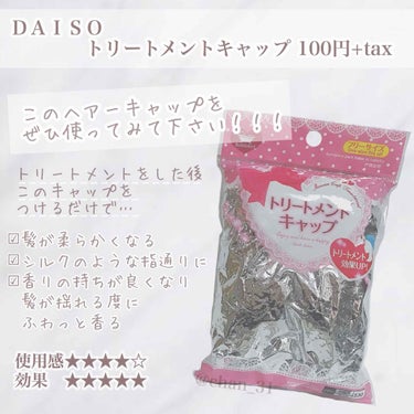 トリートメントキャップ/DAISO/ヘアケアグッズの画像