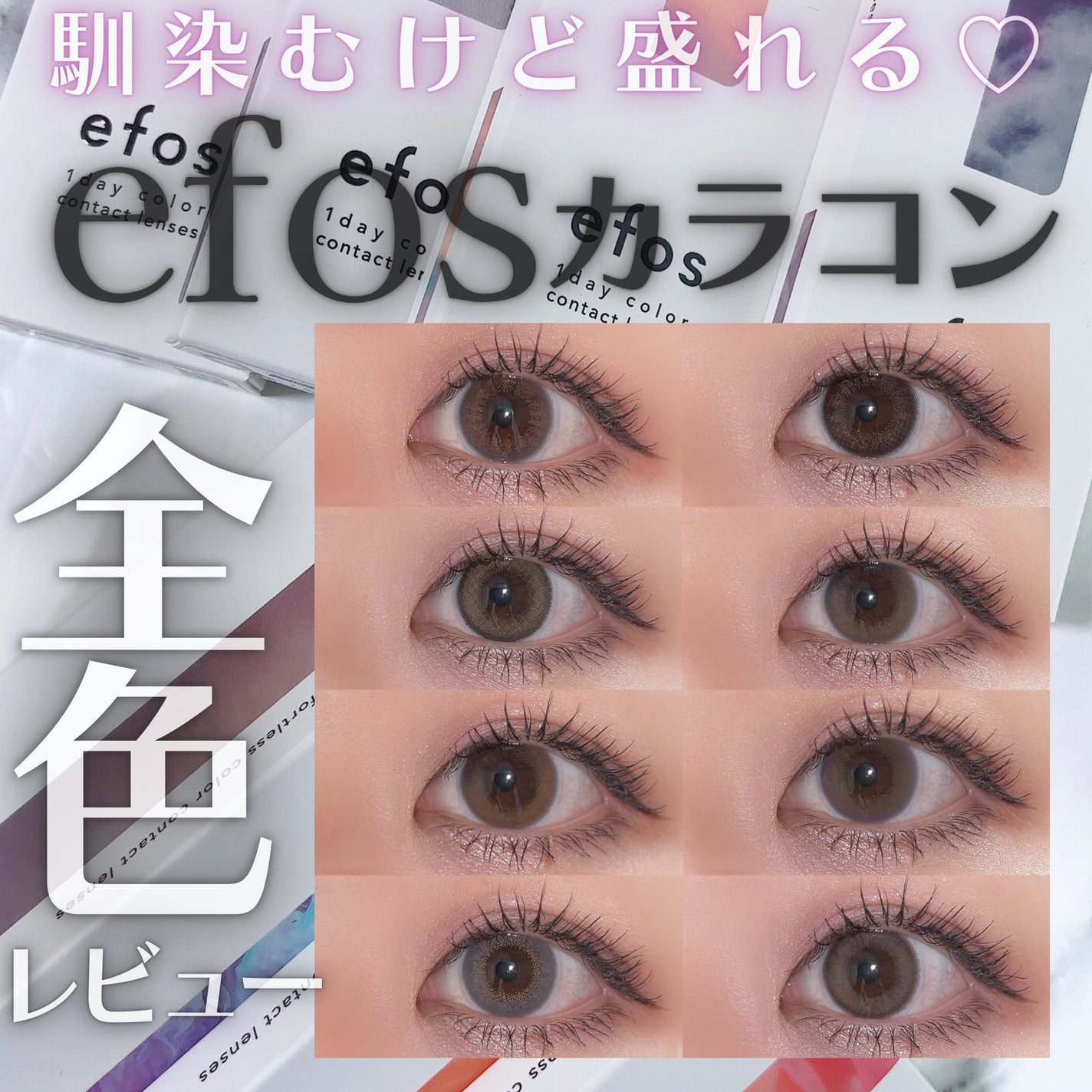 efos 1day/efos/ワンデー(1DAY)カラコンを使ったクチコミ(1枚目)