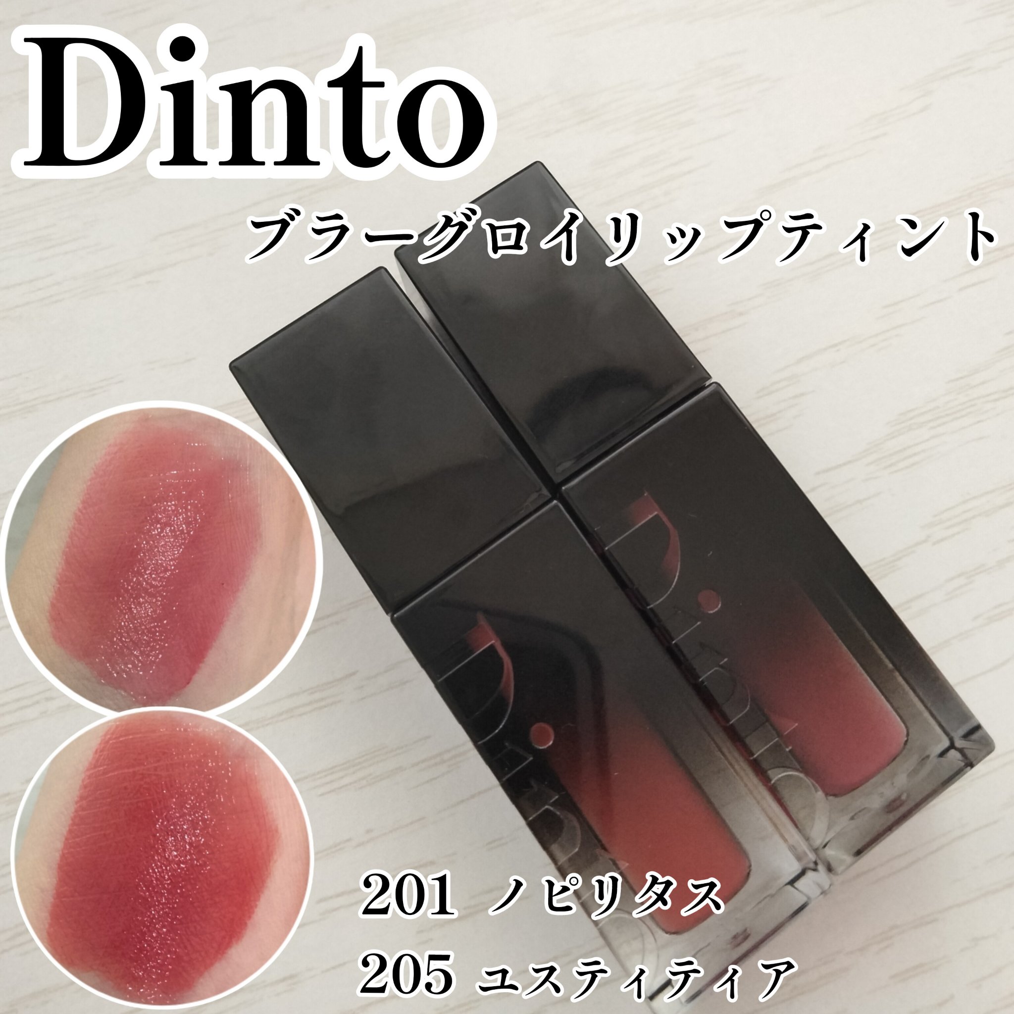 ブラーグロイリップティント/Dinto/リップティントを使ったクチコミ（1枚目）
