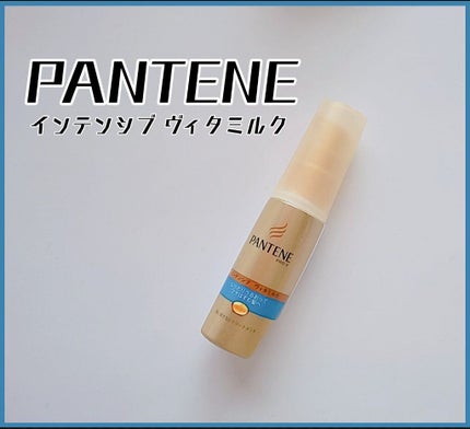 エクストラダメージケア  インテンシブ ヴィタミルク/パンテーン/ヘアミルクを使ったクチコミ(1枚目)