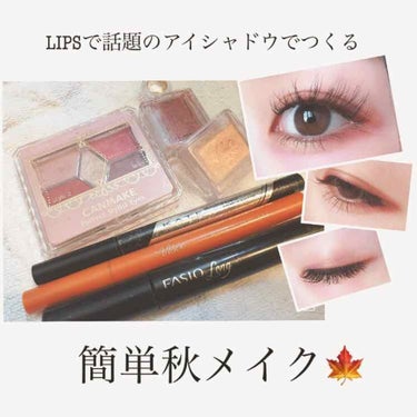 【LIPSで話題のあのアイシャドウで！
     簡単！可愛い！秋のアイメイク🍁】

お久しぶりです。みりんです💃

朝晩の冷え込みも激しくなり、
金木犀の香りがあちこちでする
秋が来ましたね🍁

そん