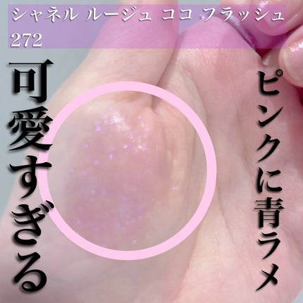 ルージュ ココ フラッシュ/CHANEL/口紅を使ったクチコミ(4枚目)