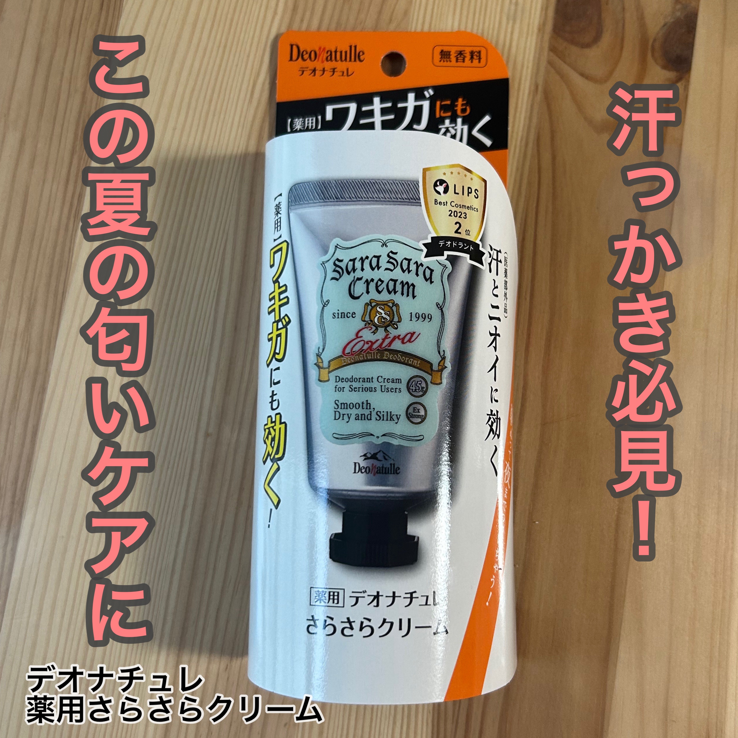 薬用さらさらクリーム/デオナチュレ/デオドラント・制汗剤を使ったクチコミ（1枚目）