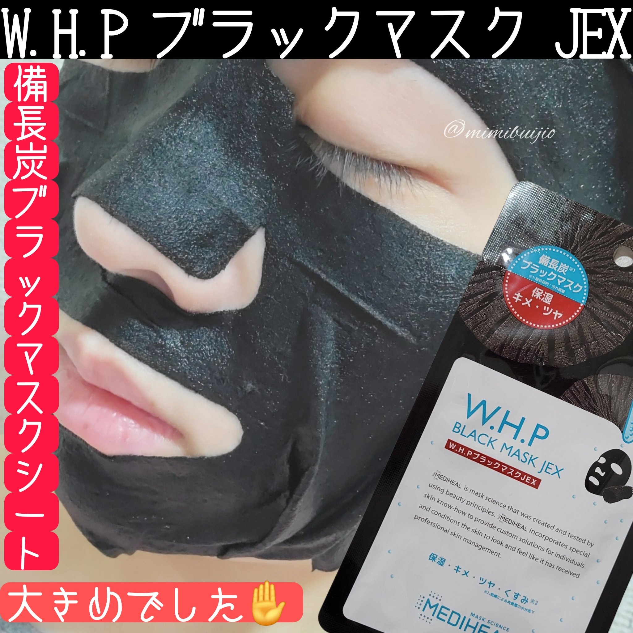 MEDIHEAL W.H.P ブラックマスク JEXのクチコミ「\ #購入品 Ꙭ꙳ /
 
 
 
 
今日のお昼はこれ使ったよ🖤
 

━━━━━━━━━━.....」（1枚目）