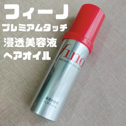 フィーノ プレミアムタッチ 濃厚美容液ヘアオイル/フィーノ/ヘアオイルを使ったクチコミ(1枚目)