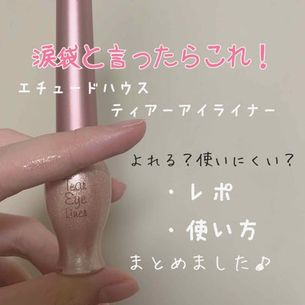 ティアー アイライナー/ETUDE/リキッドアイライナーを使ったクチコミ(1枚目)