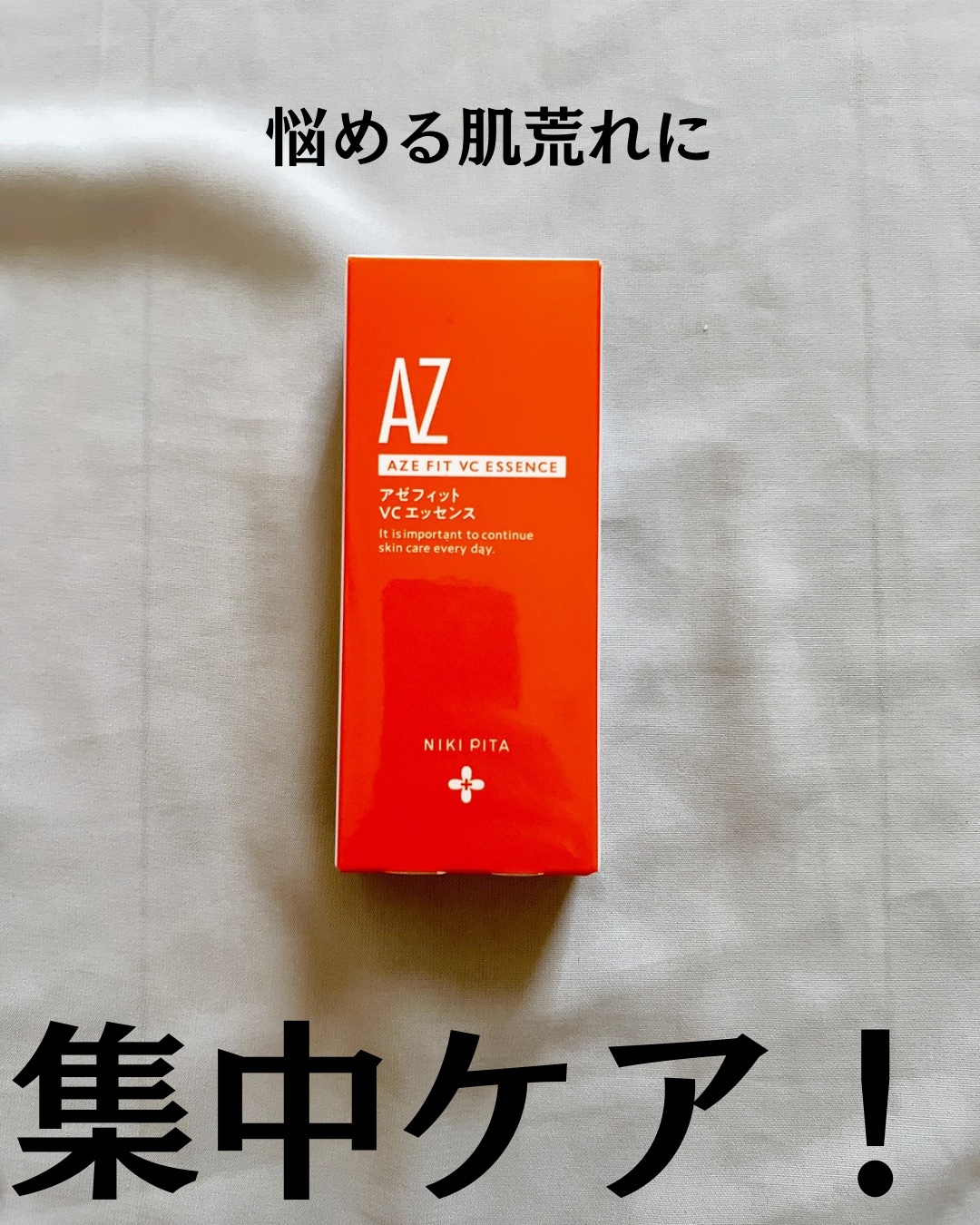 AZシリーズ アゼッフィト VCエッセンス/NIKI PITA/美容液を使ったクチコミ（2枚目）