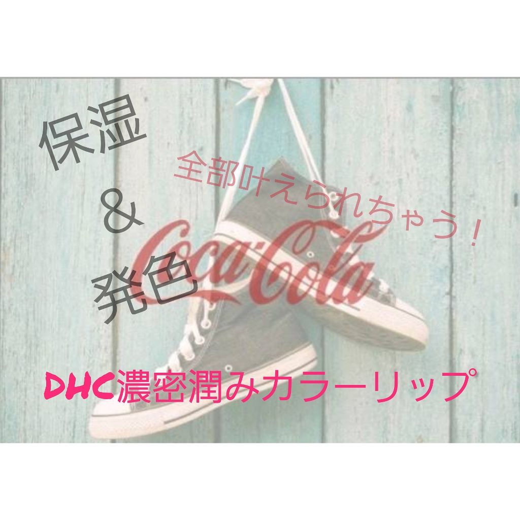 濃密うるみカラーリップクリーム/DHC/リップクリームを使ったクチコミ（1枚目）