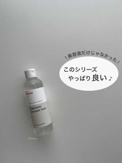 ガラクトミー スキントナー/manyo/化粧水を使ったクチコミ(1枚目)