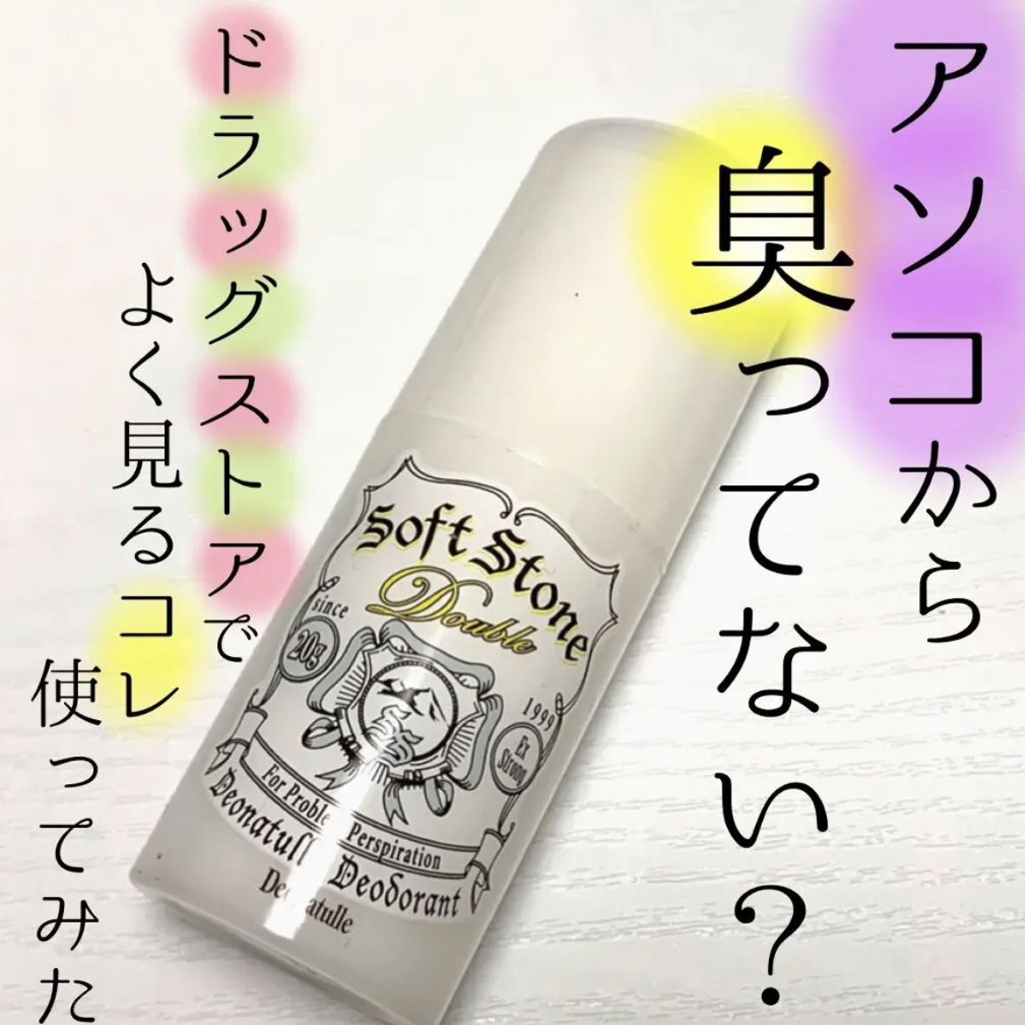薬用ソフトストーンＷ/デオナチュレ/デオドラント・制汗剤を使ったクチコミ（1枚目）
