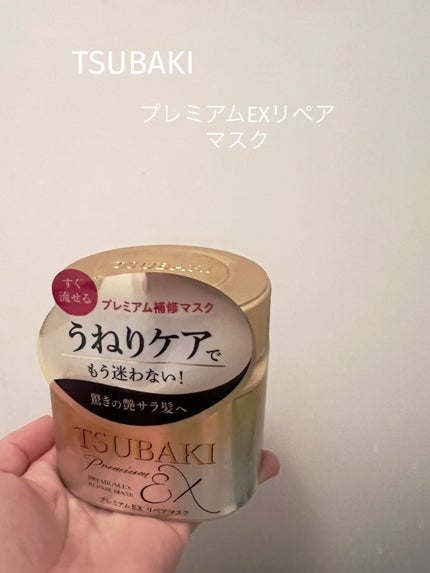 プレミアムEXリペアマスク/TSUBAKI/ヘアマスク・ヘアパックを使ったクチコミ(1枚目)