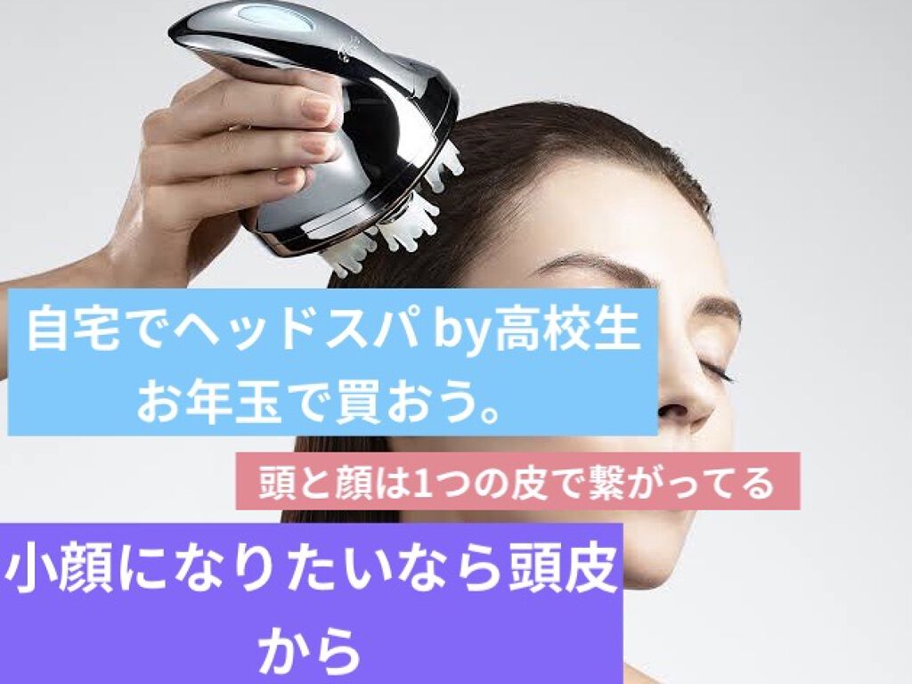 ReFa GRACE HEAD SPA/ReFa/ヘッドマッサージャーを使ったクチコミ（1枚目）