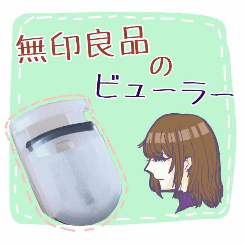 携帯用アイラッシュカーラー/無印良品/ビューラーを使ったクチコミ(1枚目)