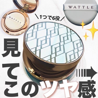 WATTLEクッションファンデーション/WATTLE/クッションファンデーションを使ったクチコミ（1枚目）