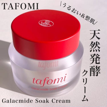 TAFOMI
ガラマイドソーククリーム

こちらはTAFOMI様に
ご提供いただきました✨
ありがとうございます🙇‍♀️💗

ガラマイドソーククリームは
ガラクトミセス発酵濾過物という
天然酵母が343