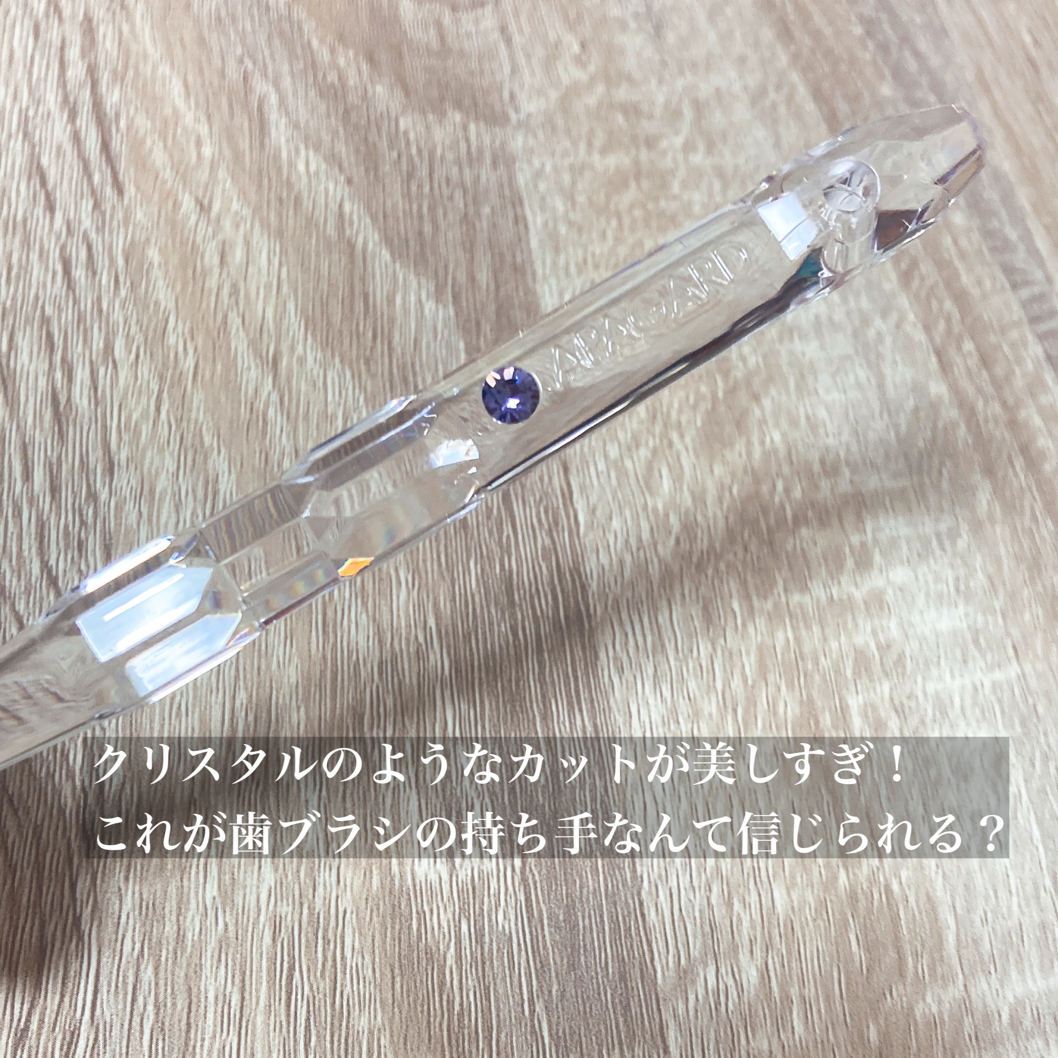 アパガードクリスタル歯ブラシ/アパガード/歯ブラシを使ったクチコミ（3枚目）