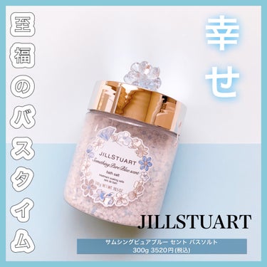 JILL STUART サムシングピュアブルー セント　バスソルトのクチコミ「❤︎至福のバスタイムを演出❤︎


ジルのバスソルト！
(サムシングピュアブルーの限定品🩵)
.....」（1枚目）