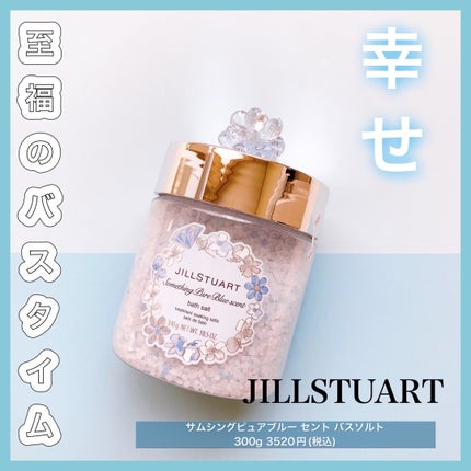 サムシングピュアブルー セント バスソルト/JILL STUART/無機塩系入浴剤を使ったクチコミ(1枚目)