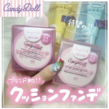 CandyDoll ブライトピュアクッションファンデーションのクチコミ「【キャンディドール】初❕クッションファンデ‎🤍

@candydoll_official 

.....」（1枚目）