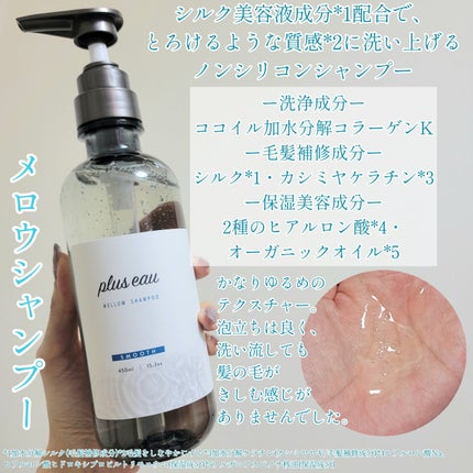 メロウシャンプー/メロウトリートメント/plus eau/市販シャンプーを使ったクチコミ(2枚目)