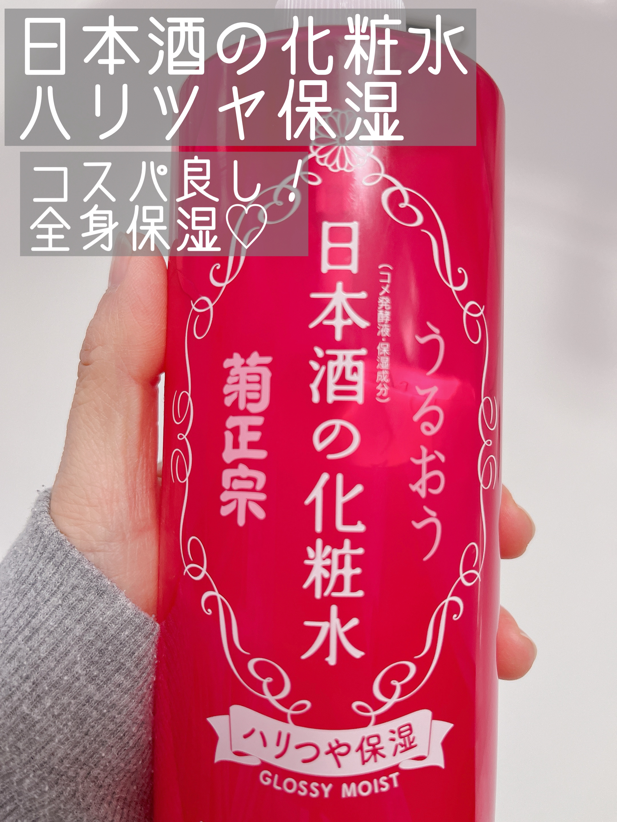 日本酒の化粧水 ハリつや保湿/菊正宗/化粧水を使ったクチコミ（1枚目）